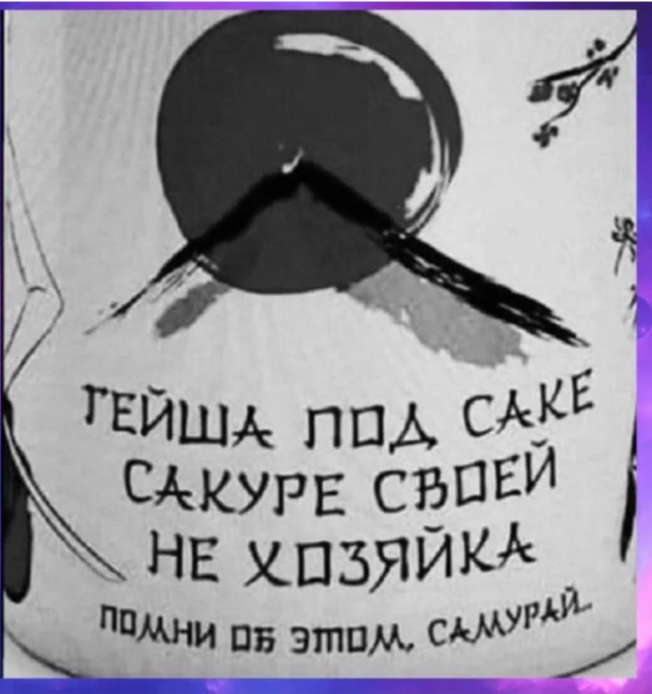 ГЕЙША ППА СЕ САКУРЕ сдпЕИ НЕ шзяикд Ми сами и он этим