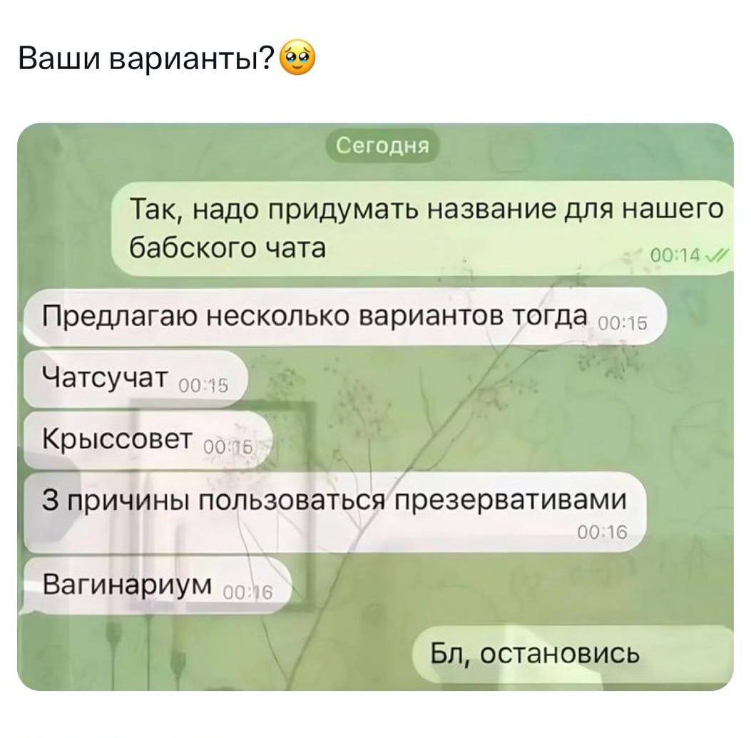 Ваши вариантыгіф Так надо Придумать название для нашего бабского чата мм Предлагаю несколько вариантов тогда Чатсучат Крыссовет причины пользоваться презервативами во 15 Багинариум гг 1