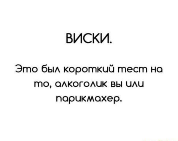 ВИСКИ Это быд короткий тест но то ОАКОГОАЦК вы шш парикмахер