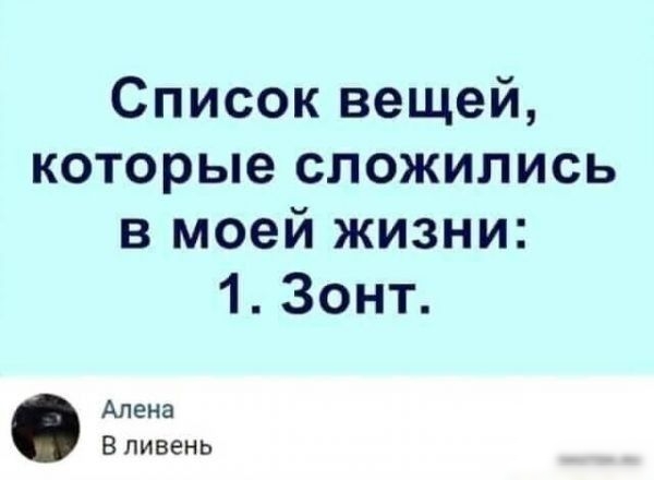 Список вещей которые сложились в моей жизни 1 Зонт Алена в ливень