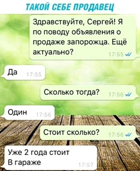 МКПП СЕБЕ ПРПДД ВЕЦ Здравствуйте Сергей я по поводу объявления о продаже запорожца Ещё актуально _ Сколько тогда Уже 2 года стоит В гараже