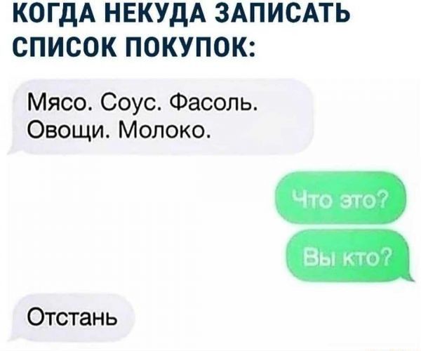 КОГДА НЕКУДА ЗАПИСАТЬ СПИСОК ПОКУПОК Мясо Соус Фасоль Овощи Молоко Отстань