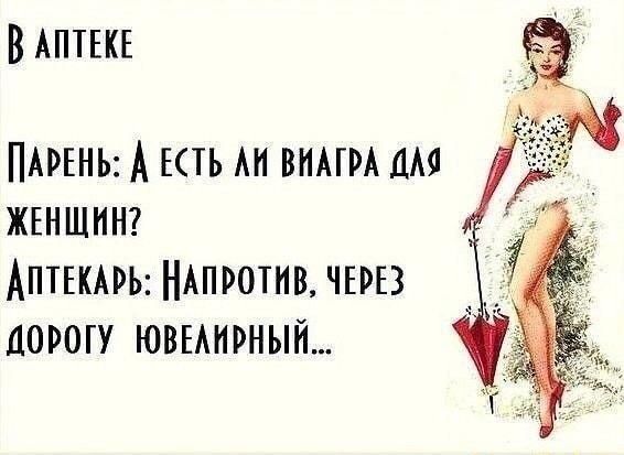 В АПТЕКЕ ПАРЕНЬ Д ЕСТЬ АИ ВНАГРА ДАЯ ЖЕНЩИН АпТЕКАРЬ НАПРОТИВ ЧЕРЕЗ ДОРОГУ ЮВЕЛИРНЫЙ