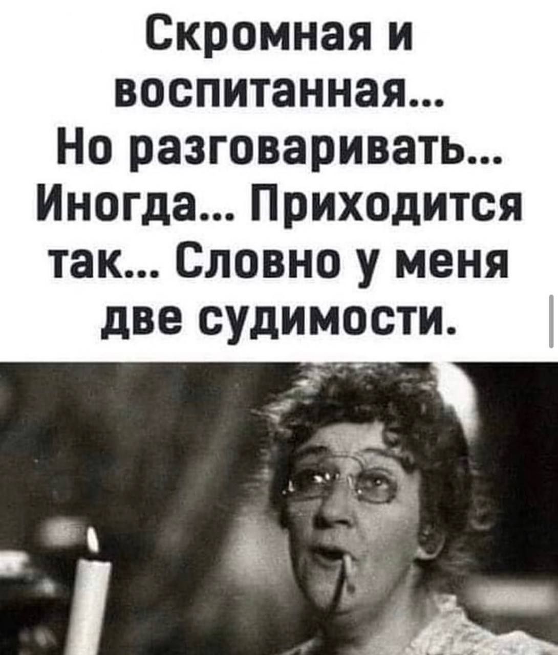 Скромная и воспитанная Но разговаривать Иногда Приходится так Словно у меня две судимости