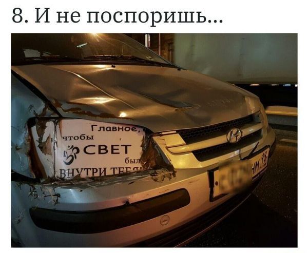 8 И не поспориш