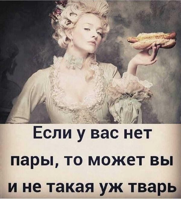 Если у вас нет пары, то может вы и не такая уж тварь