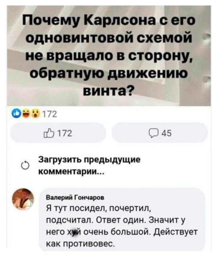 Почему Карлсона с его одновинтовой схемой не вращало в сторону, обратную движению винта?
Я тут посидел, поценил, подсчитал. Ответ один. Значит у него хуй очень большой. Действует как противовес.