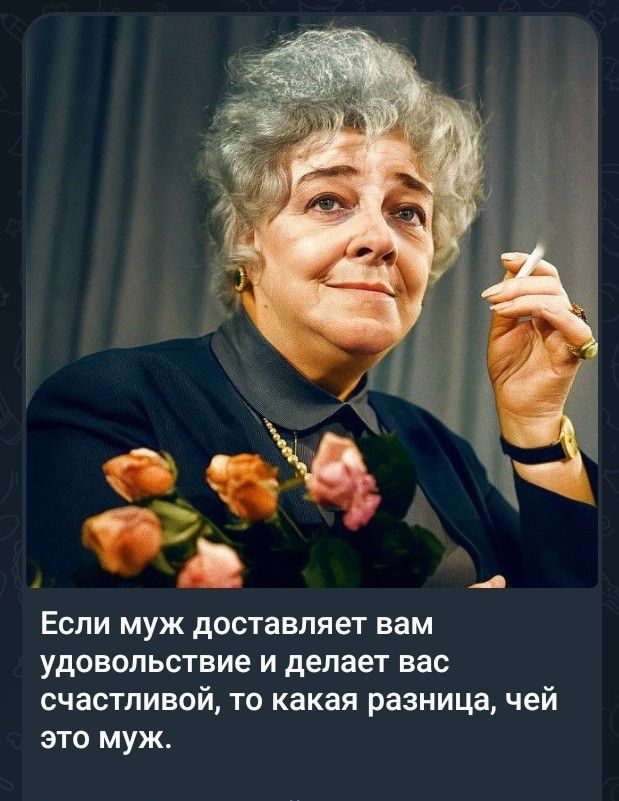 Если муж доставляет вам удовольствие и делает вас счастливой, то какая разница, чьё это муж.