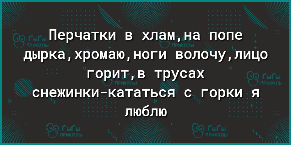 Перчатки в хламна попе дыркахромаюноги волочулицо горитв трусах снежинкикататься с горки я люблю