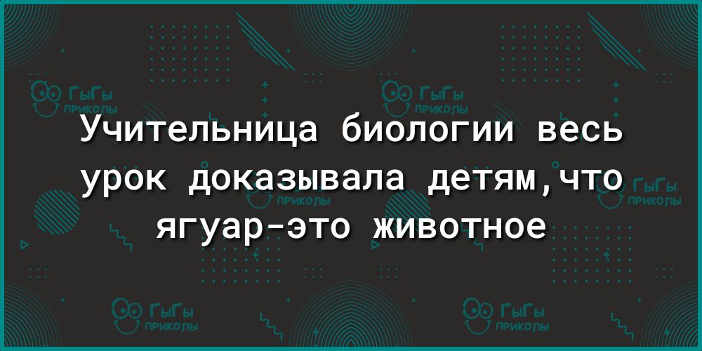 Учительница биологии весь урок доказывала детямчто ягуарэто животное