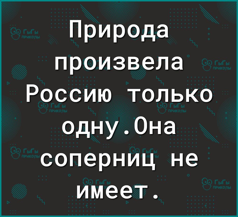 Природа произвела Россию только одну0на соперниц не имеет