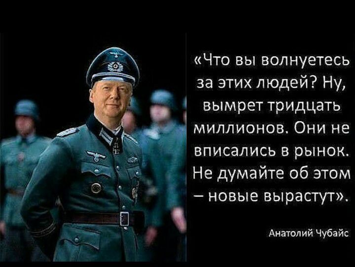 Что вы волнуетесь за этих людей Ну вымрет тридцать миллионов Они не вписались в рынок Не думайте об этом новые вырастут Анатолий Чубайс
