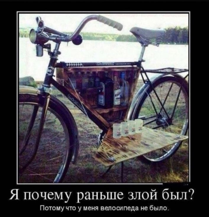 Я почему раньше злой был Потому что у меня велосипеда не было