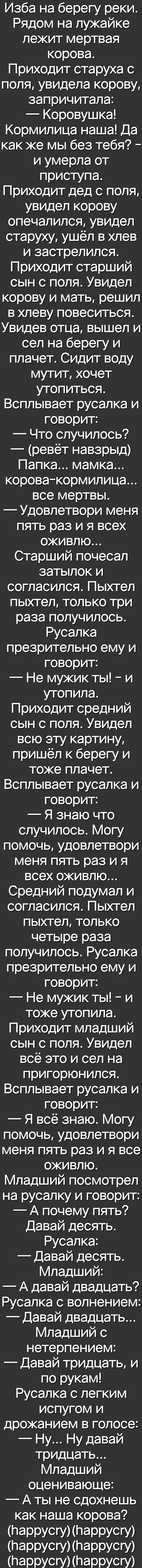 Изба на берегу реки Рядом на лужайке лежит мертвая корова Приходит старуха с поля увидела корову запричитала Коровушка Кормилица наша Да как же мы без тебя и умерла от приступа Приходит дед с поля увидел корову опечалился увидел старуху ушёл в хлев и застрелился Приходит старший сын с поля Увидел корову и мать решил в хлеву повеситься Увидев отца вышел и сел на берегу и плачет Сидит воду мутит хоч