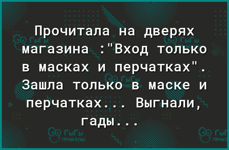 Прочитала на дверях магазина Вход только В МЭСКЭХ И ПЭРЧЭТКЭХ Зашла только в маске и перчатках Выгнали гады