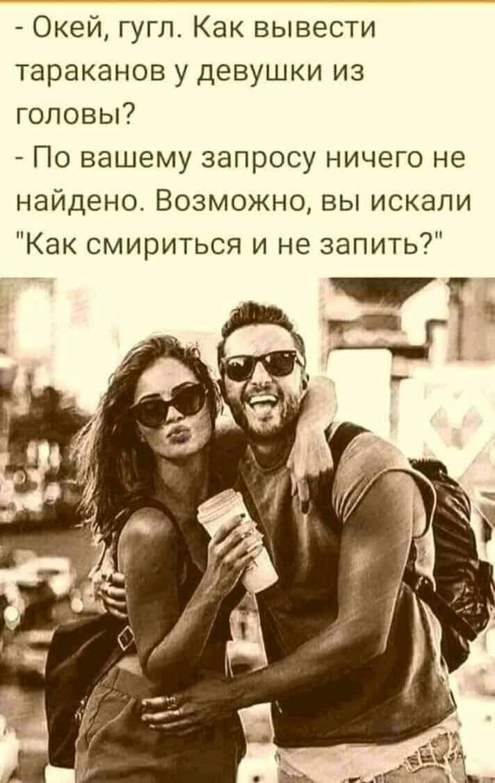 Окей гугл Как вывести тараканов у девушки из головы По вашему запросу ничего не найдено Возможно вы искали Как смириться и не запить
