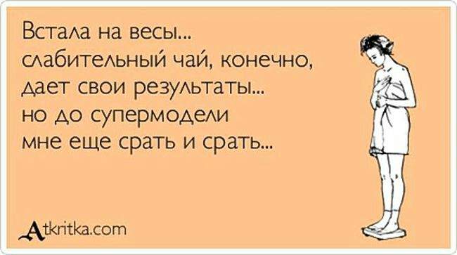 Встала на весы аабительный чай конечно дает свои результаты но до супермоАеАи мне еще срать и срать АтйКалот