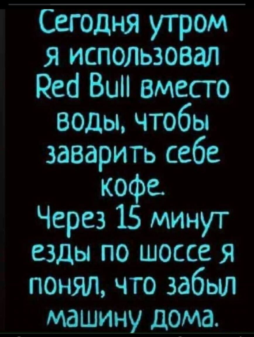 Сегодня утром Я ИСПОЛЬЗОВдП Нео Вип вместо воды чтобы заварить себе кофе Через 15 минут езды по шоссе я понял что забыл машину дома