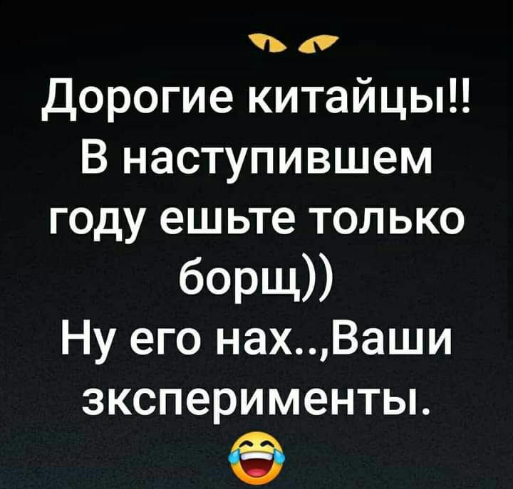 ь Дорогие китайцы В наступившем году ешьте только борщ Ну его нахВаши эксперименты