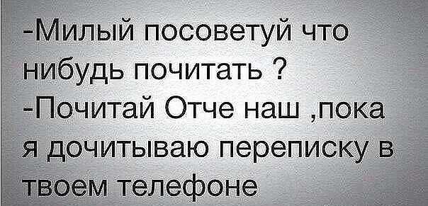 Милый посоветуй что нибудь почитать Почитай Отче наш пока я дочитываю перепискувп м телефоне