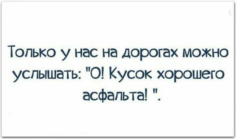 Только у нас на дорогах можно услышать О Кусок хорошего асфальта