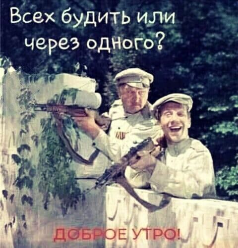 Всех будить или через ОДЁОЁБ