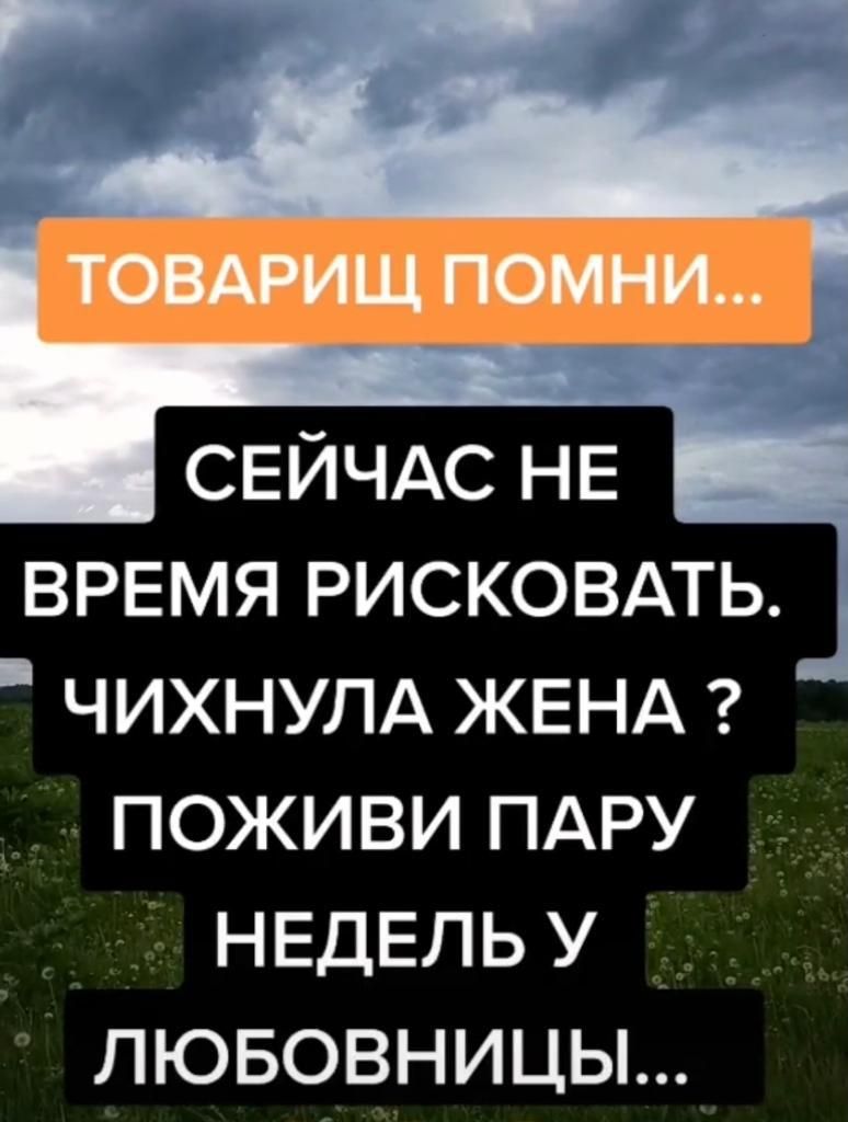 СЕЙЧАС НЕ время рисковдть _ ЧИХНУЛА ЖЕНА поживи ПАРУ НЕДЕЛЬУ лювовницы