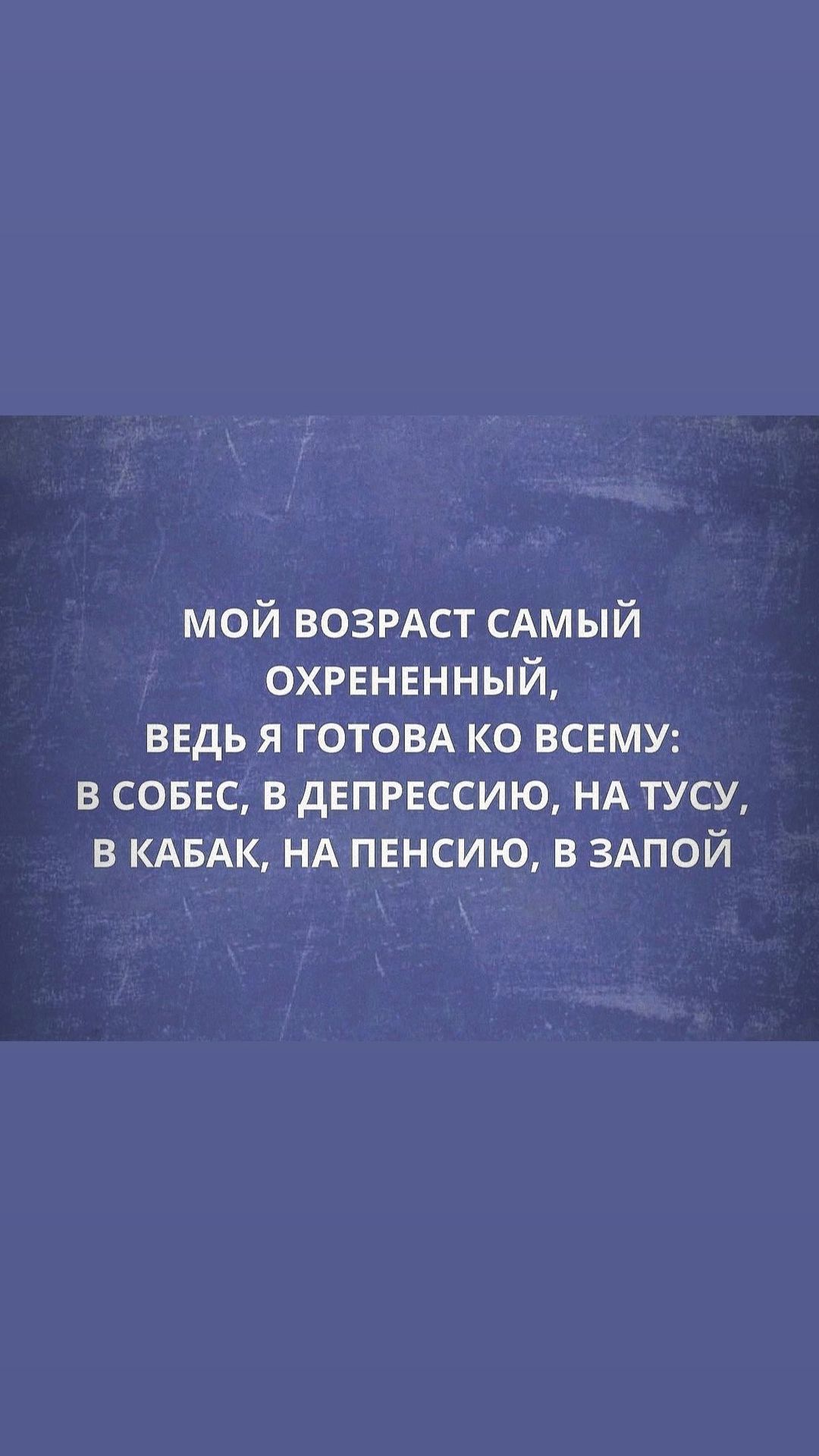 мой ВОЗРАСТ сдмый охрвнвнный ведь я готовд ко всему в соввс в дЕПРЕССИЮ НА тусу в КАБАК нА пЕнсию в ЗАПОЙ