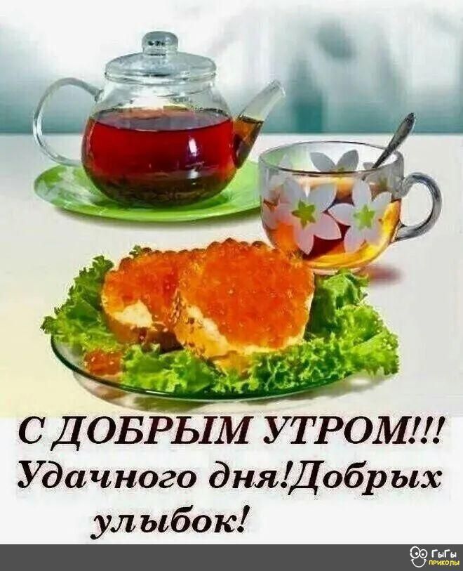С Д ОБРЬ1М У ТРОМ Удачного дня Цобрых улыбок