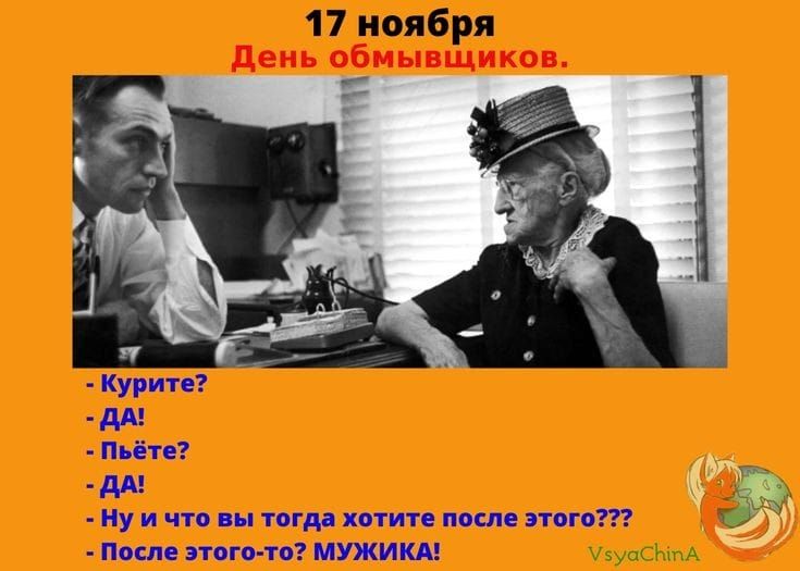 17 ноября день обмывщиков Курите дА Пьёте дА Ну и что вы тогда хотите после этого После этого то МУЖИКА