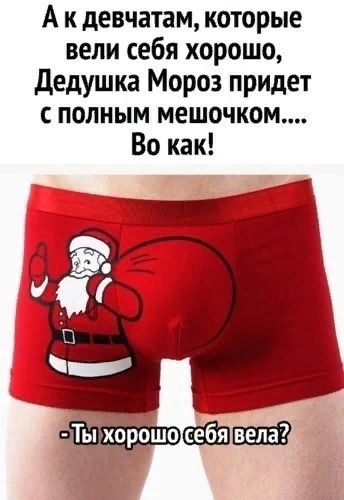 А к девчатам которые вели себя хорошо дедушка Мороз придет полным мешочком Во как