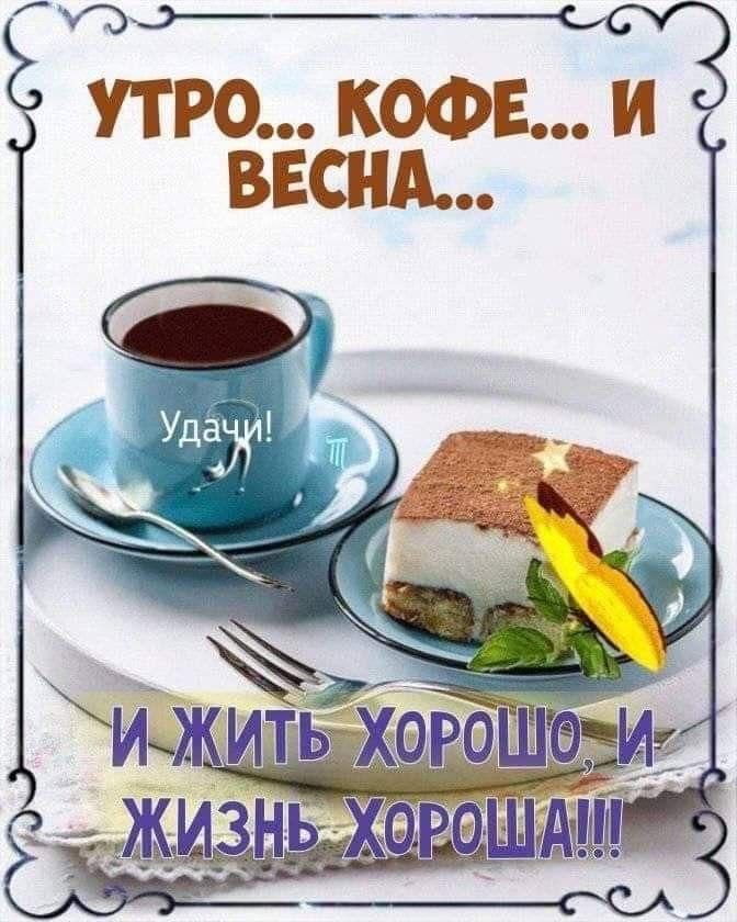 УТРО КОФЕ И ВЕСНА