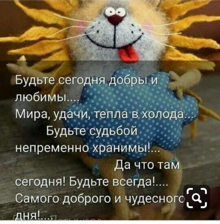 БЁёіэегодня добры и пюбийь1 Мира удачи тепла в холода Будьте судьбой непременно хранимы да что там сегодня Будьте всегда Самого доброго и чудеснодгс За