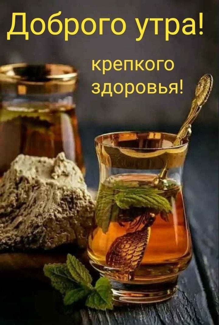 Доброго утра йз крепкого здоровья