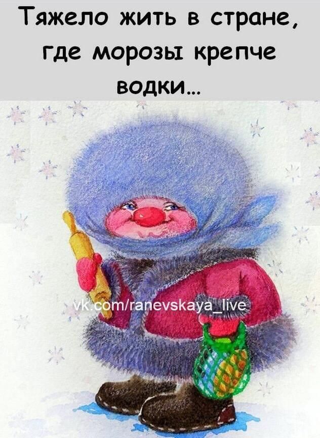 Тяжело жить в стране где морозы крепче водки