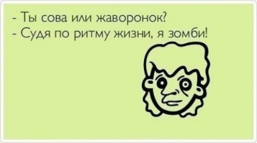 Ты сова ИАИ жаворонок АЯ по ритму жизни я зомби