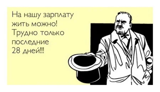 На нашу зарПАату жить можно Трудно тоыо ПОСеАНИе 28 дней