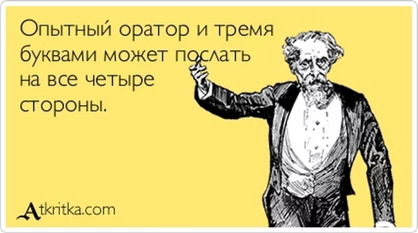 Опытный оратор и тремя буквами может по Аать на все четыре стороны АйгісКасотт