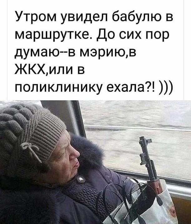 Утром увидел бабулю в маршрутке До сих пор думаю в мэриюв ЖКХили в поликлинику ехала