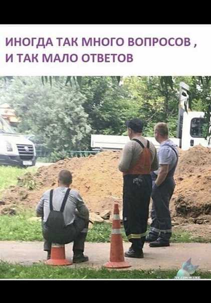 ИНОГДА ТАК МНОГО ВОПРОСОВ И ТАК МАЛО ОТБЕТОВ