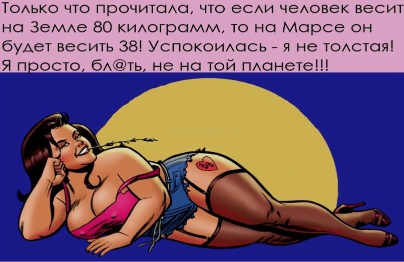 ТОАЬКО что прочитоио что еСАИ чеАовек весит но ЗеМАе 80 киогромм то на Марсе он бУАеТ веСИТЬ 38 Успокоимзсь я не Тостояі Я прос_т_о__ бАіЬіі тойдюыетщ