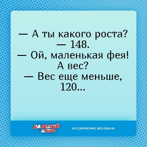 А ты какого роста 148 Ой маленькая фея А вес Вес еще меньше укшммкитмшшпм