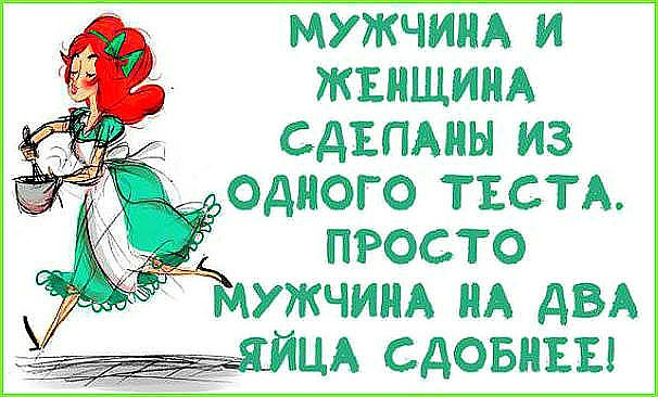 МУЖЧИНА И ЖЕНЩИНА СДЕПАНЫ ИЗ ОДНОГО ТЕСТА ПРОСТО