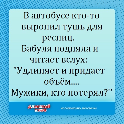 В автобусе кто то выронил тушь для ресниц Бабуля подняла и читает вслух Удлиняет и придает объём Мужики кто потерял укшммвсиюммшнм