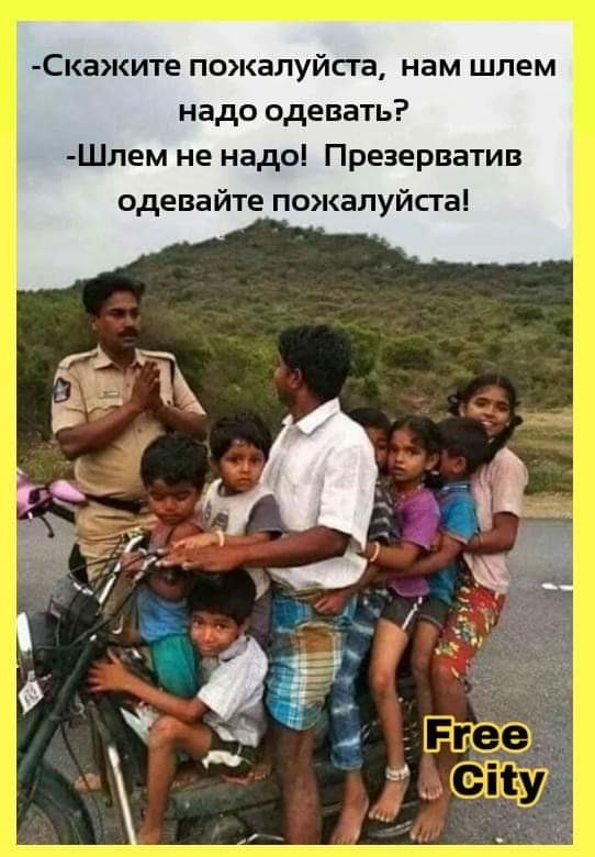 Скаките пожалуйсга нам шлем надо одевать Шлем не надо Презерватив одевайте пожалуйсга