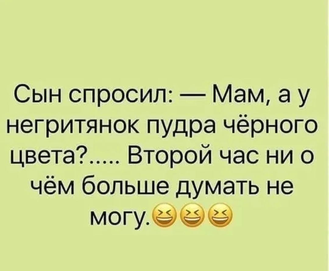 Сын спросил Мам а у негритянок пудра чёрного цвета Второй час ни о чём больше думать не могу