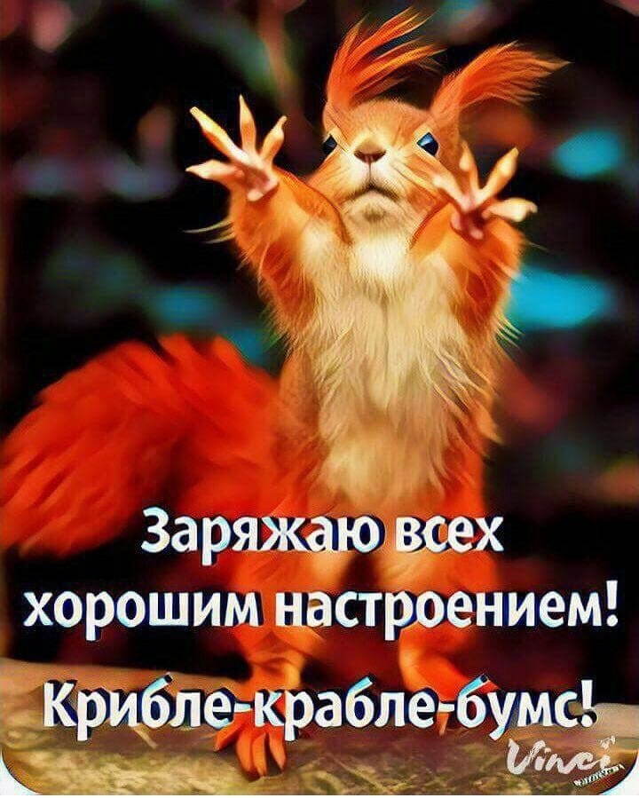 Заряжаювсех хорошим настроением Криблекрабле бумсх __
