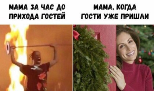 МАМА ЗА ЧАС А0 МАМА КОГДА ПРИХОМ ГОСТЕЙ Г ОСТ И УЖЕ ПРИШАИ
