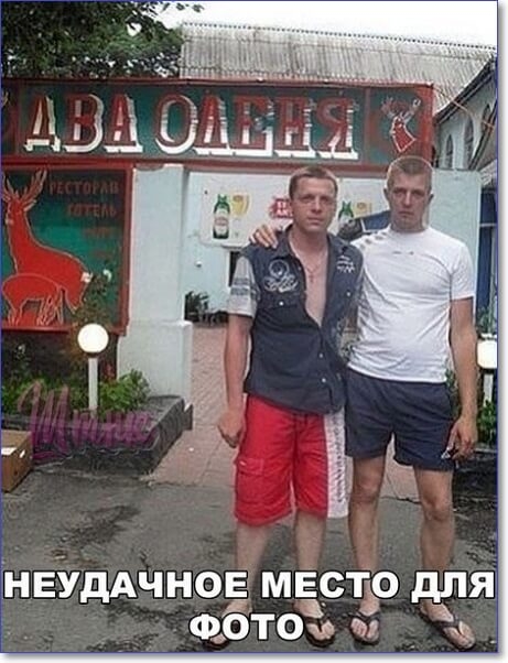 НЕУдАЧНОЕ МЕСТЬО для ФОТО т ад