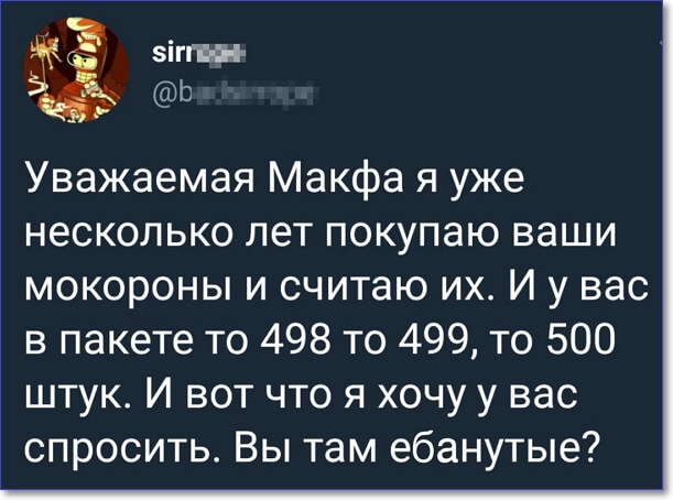 зіггпш Ь Уважаемая Макфа я уже несколько лет покупаю ваши мокороны и считаю их И у вас в пакете то 498 то 499 то 500 штук И вот что я хочу у вас спросить Вы там ебанутые